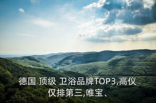 國外頂級衛(wèi)浴品牌有哪些,國外潔具衛(wèi)浴10大品牌