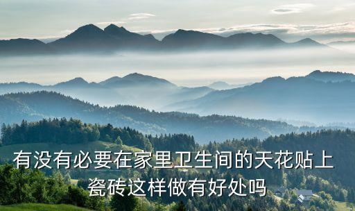 衛(wèi)浴間不用瓷磚可以嗎圖片