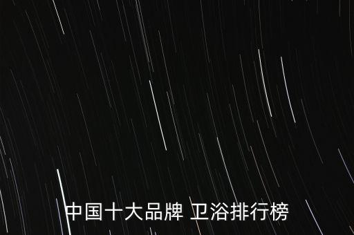 衛(wèi)浴品牌那個(gè)好,品牌衛(wèi)浴加盟代理