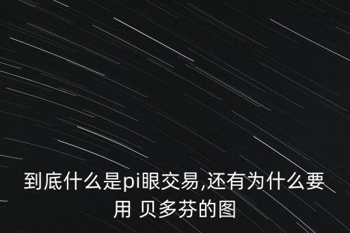 到底什么是pi眼交易,還有為什么要用 貝多芬的圖