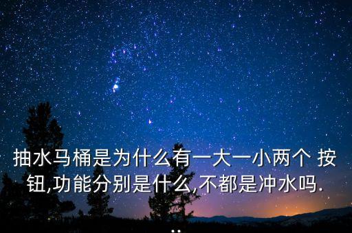 抽水馬桶是為什么有一大一小兩個(gè) 按鈕,功能分別是什么,不都是沖水嗎...