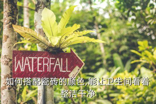 衛(wèi)浴和地磚的配色表格圖片
