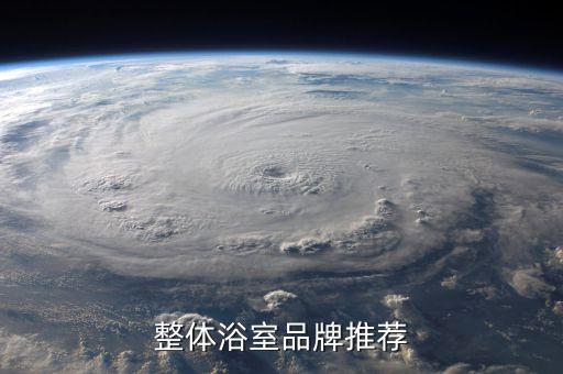 整體浴室品牌推薦