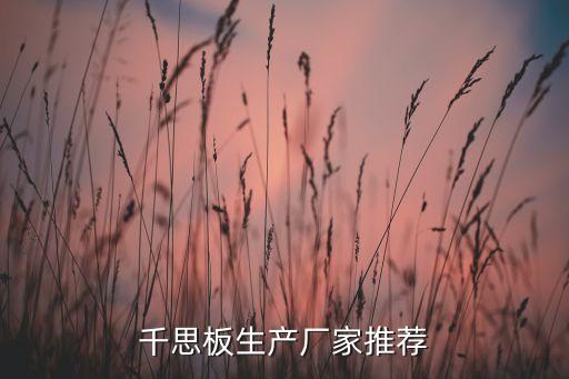 千思板生產(chǎn)廠家推薦
