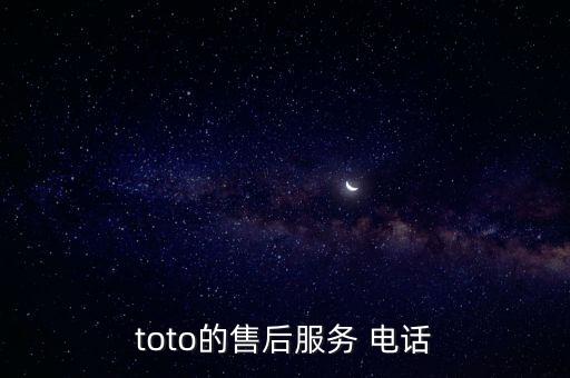 toto的售后服務(wù) 電話