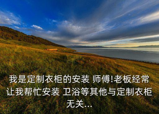 青白江做安裝衛(wèi)浴的師傅電話