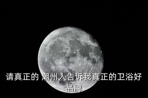 潮州邦杰衛(wèi)浴招聘電話,潮州碧桂園衛(wèi)浴最新招聘信息