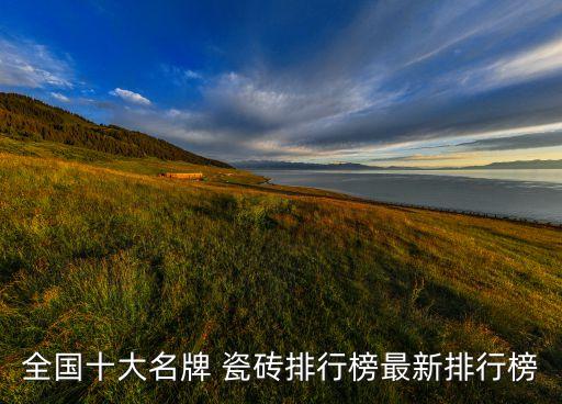 全國十大名牌 瓷磚排行榜最新排行榜