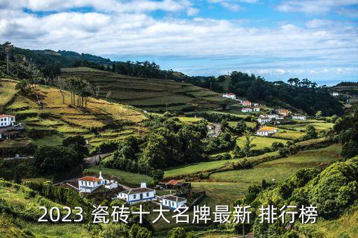 瓷磚建材衛(wèi)浴品牌排行,瓷磚 衛(wèi)浴 全屋定制 十大品牌