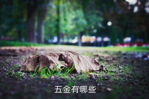  五金有哪些