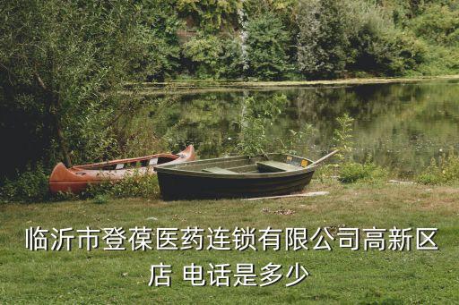臨沂華美嘉衛(wèi)浴批發(fā)店電話