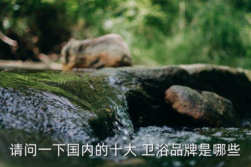 平和縣東鵬衛(wèi)浴專賣店地址,石家莊東鵬衛(wèi)浴專賣店