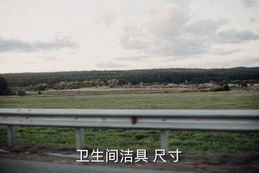 衛(wèi)生間潔具 尺寸