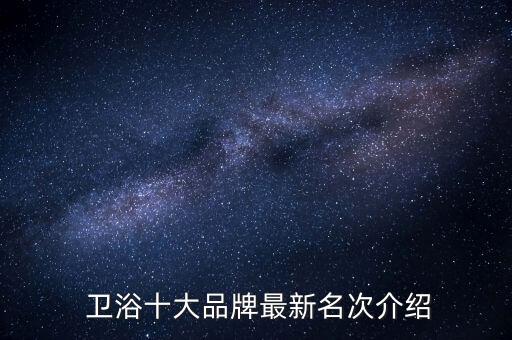  衛(wèi)浴十大品牌最新名次介紹