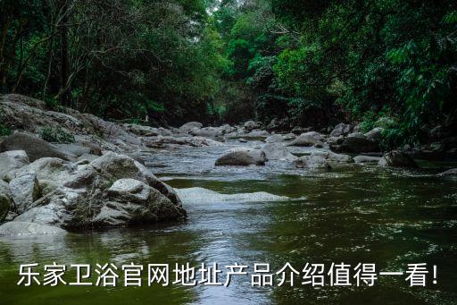 樂家衛(wèi)浴官網(wǎng)地址產(chǎn)品介紹值得一看!