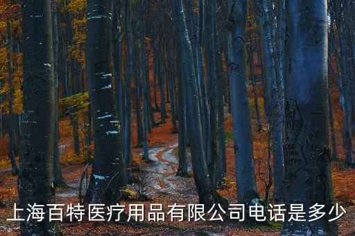 上海百特醫(yī)療用品有限公司電話是多少