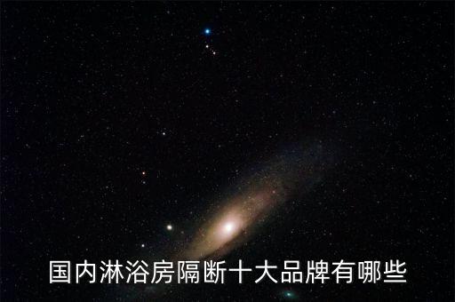 國(guó)內(nèi)淋浴房隔斷十大品牌有哪些