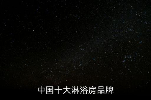 中國(guó)十大淋浴房品牌