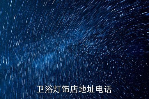 閩安衛(wèi)浴燈飾店地址電話