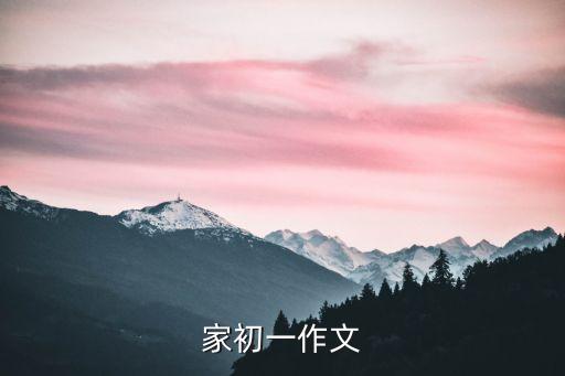 家初一作文