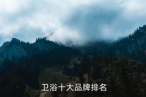 一線衛(wèi)浴高端品牌推薦,世界十大高端衛(wèi)浴品牌推薦