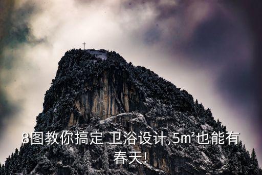8圖教你搞定 衛(wèi)浴設(shè)計,5㎡也能有春天!