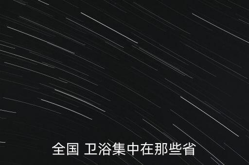 鹽城衛(wèi)浴直播基地地址