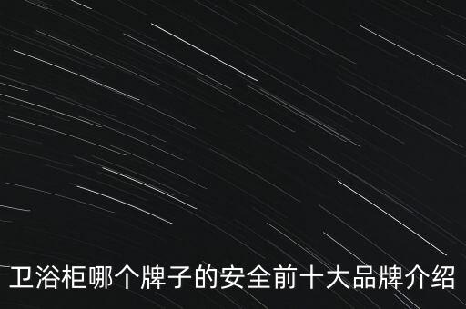 衛(wèi)浴柜哪個(gè)牌子的安全前十大品牌介紹