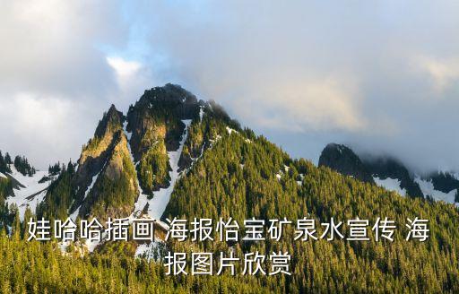娃哈哈插畫 海報怡寶礦泉水宣傳 海報圖片欣賞