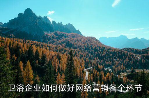  衛(wèi)浴企業(yè)如何做好網(wǎng)絡(luò)營(yíng)銷各個(gè)環(huán)節(jié)