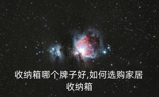 無錫衛(wèi)浴收納箱推薦品牌