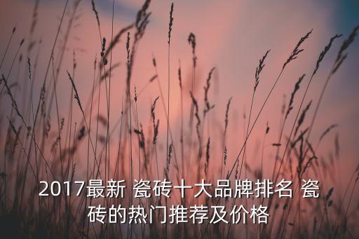 極簡衛(wèi)浴瓷磚品牌價格多少