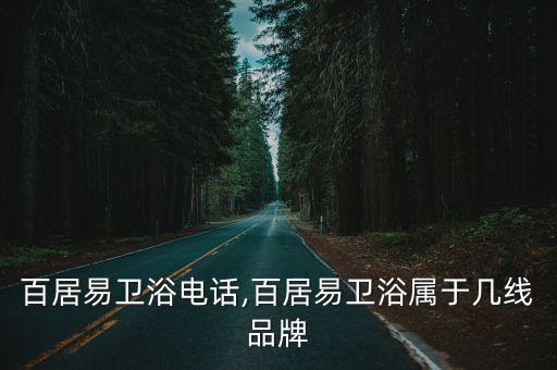 沈陽百居易衛(wèi)浴電話,百居易衛(wèi)浴屬于幾線品牌