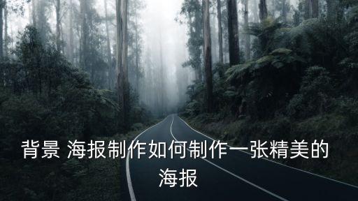 頂級衛(wèi)浴海報設(shè)計圖片素材,社團海報設(shè)計圖片素材