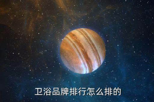  衛(wèi)浴品牌排行怎么排的