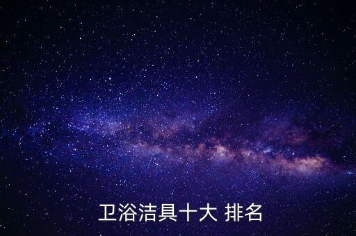  衛(wèi)浴潔具十大 排名