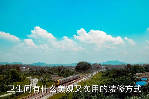 衛(wèi)生間有什么美觀又實(shí)用的裝修方式