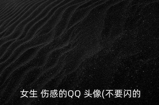 衛(wèi)浴潔具圖片傷感頭像女生,圖片傷感背影 一個人 頭像 女生