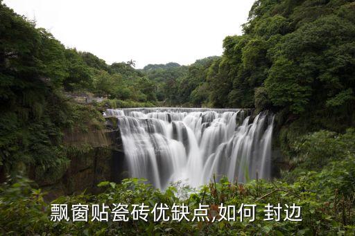 衛(wèi)浴大理石封邊圖片大全集