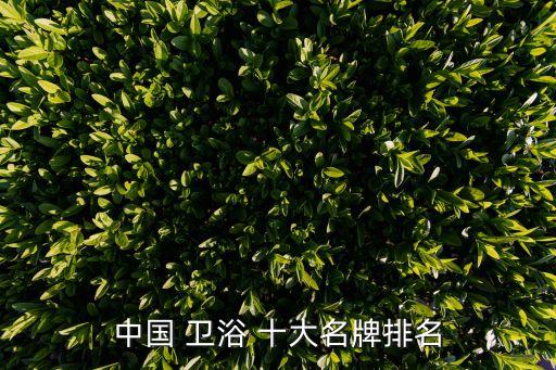 潔具衛(wèi)浴十大品牌表格圖,世界潔具衛(wèi)浴十大名牌排行榜