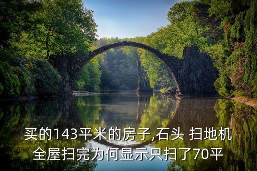買的143平米的房子,石頭 掃地機全屋掃完為何顯示只掃了70平