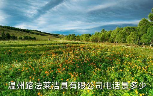  溫州路法萊潔具有限公司電話是多少