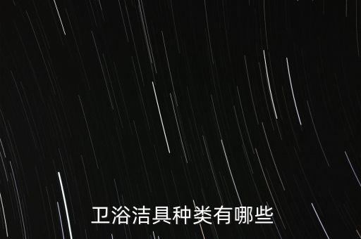  衛(wèi)浴潔具種類有哪些