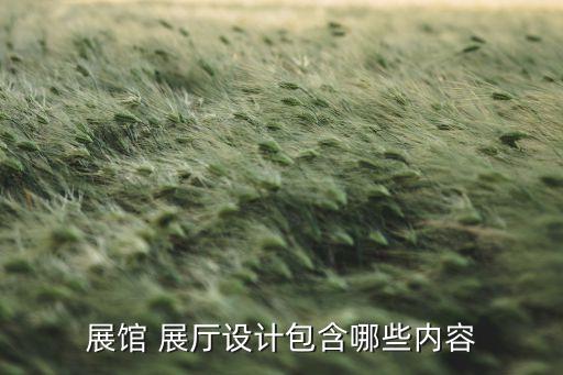 展館 展廳設(shè)計(jì)包含哪些內(nèi)容