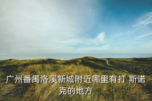 斯諾克衛(wèi)浴服務(wù)電話,toto衛(wèi)浴維修服務(wù)電話