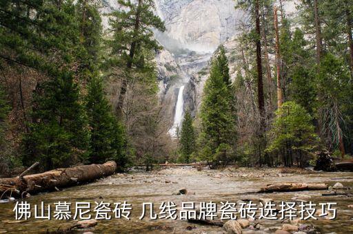 佛山慕尼瓷磚 幾線品牌瓷磚選擇技巧