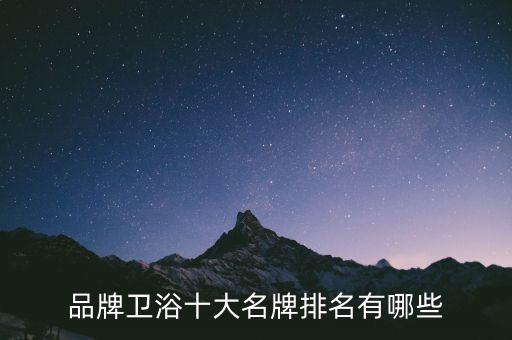 品牌衛(wèi)浴十大名牌排名有哪些
