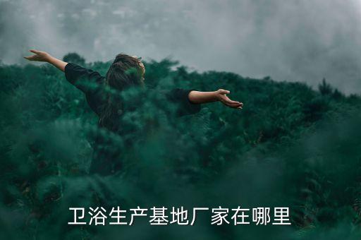河北九牧衛(wèi)浴電話地址,九牧衛(wèi)浴400電話