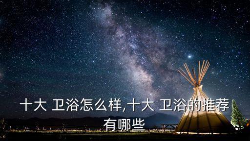 秋季好看的衛(wèi)浴品牌