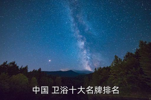 中國 衛(wèi)浴十大名牌排名